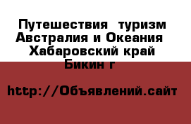 Путешествия, туризм Австралия и Океания. Хабаровский край,Бикин г.